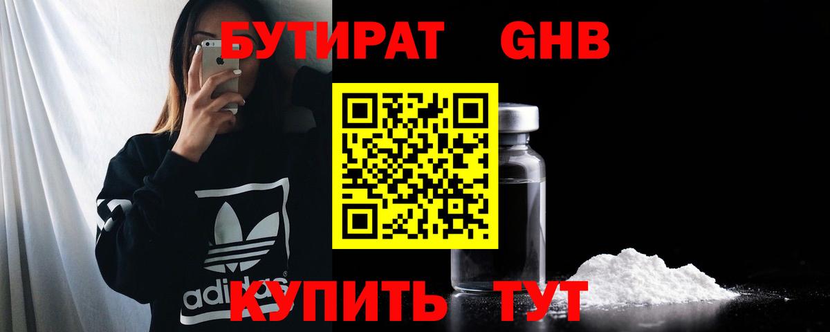 Бутират BDO Геленджик