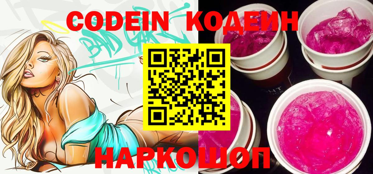 Геленджик  купить закладку  Вход с VPN  Codein Purple Drank 